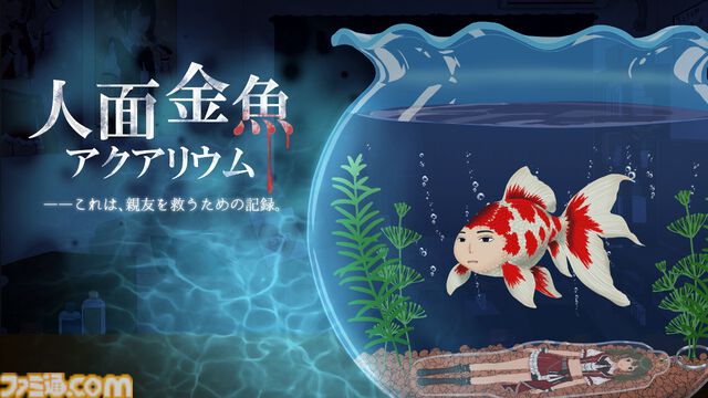 『人面金魚アクアリウム』消えた友人が人面金魚になっていた。お世話次第で姿が変わる奇妙なノベルゲームが無料公開