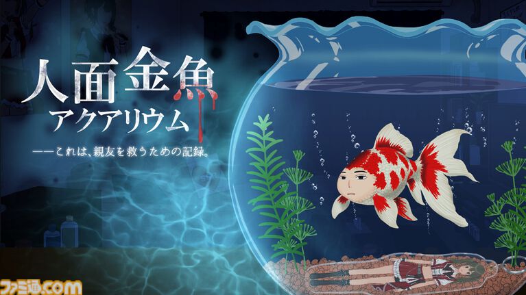 『人面金魚アクアリウム』消えた友人が人面金魚になっていた。お世話次第で姿が変わる奇妙なノベルゲームが無料公開
