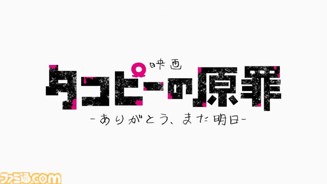 映画『タコピーの原罪 -ありがとう、また明日-』11月27日公開決定。全6話を再編集し、新たなシーンを追加した劇場版