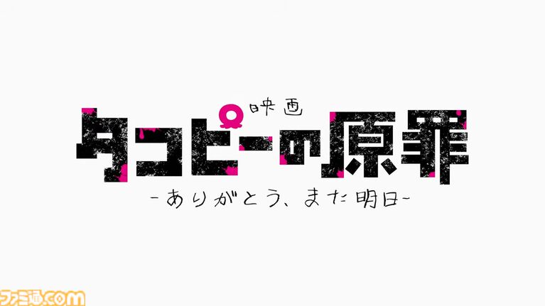 映画『タコピーの原罪 -ありがとう、また明日-』11月27日公開決定。全6話を再編集し、新たなシーンを追加した劇場版