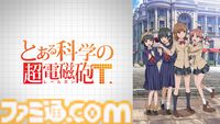 アニメ『とある魔術の禁書目録』3期、『とある科学の超電磁砲』3期、『とある科学の一方通行』が全話無料一挙放送。ABEMAで本日（8/18）より