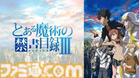 アニメ『とある魔術の禁書目録』3期、『とある科学の超電磁砲』3期、『とある科学の一方通行』が全話無料一挙放送。ABEMAで本日（8/18）より