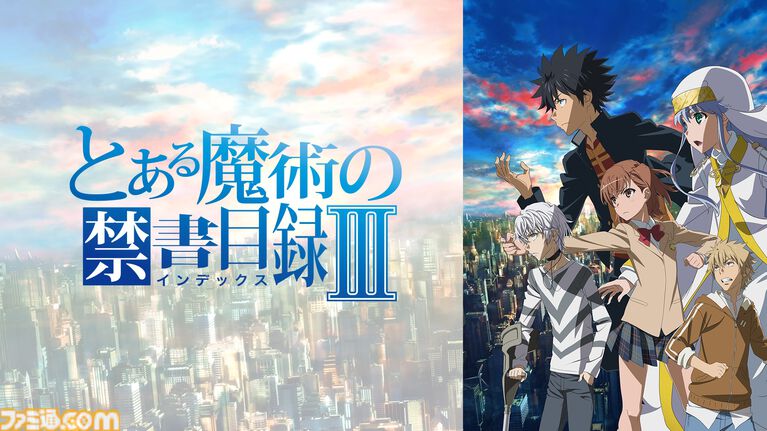 アニメ『とある魔術の禁書目録』3期、『とある科学の超電磁砲』3期、『とある科学の一方通行』が全話無料一挙放送。ABEMAで本日(8/18)より