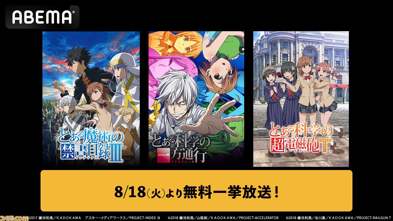 アニメ『とある魔術の禁書目録』3期、『とある科学の超電磁砲』3期