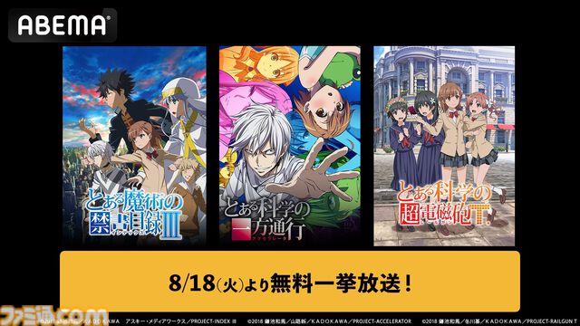 アニメ『とある魔術の禁書目録』3期、『とある科学の超電磁砲』3期、『とある科学の一方通行』が全話無料一挙放送。ABEMAで本日（8/18）より