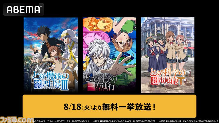 アニメ『とある魔術の禁書目録』3期、『とある科学の超電磁砲』3期、『とある科学の一方通行』が全話無料一挙放送。ABEMAで本日(8/18)より