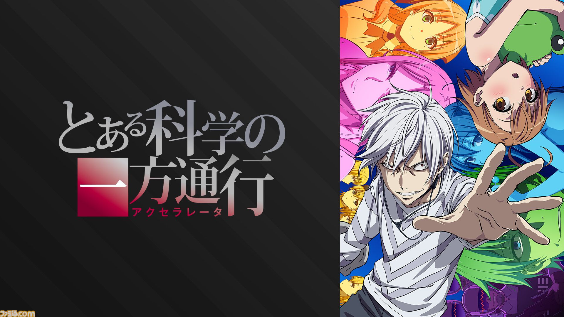 アニメ『とある魔術の禁書目録』3期、『とある科学の超電磁砲』3期、『とある科学の一方通行』が全話無料一挙放送。ABEMAで本日（8/18）より