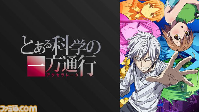アニメ『とある魔術の禁書目録』3期、『とある科学の超電磁砲』3期、『とある科学の一方通行』が全話無料一挙放送。ABEMAで本日（8/18）より