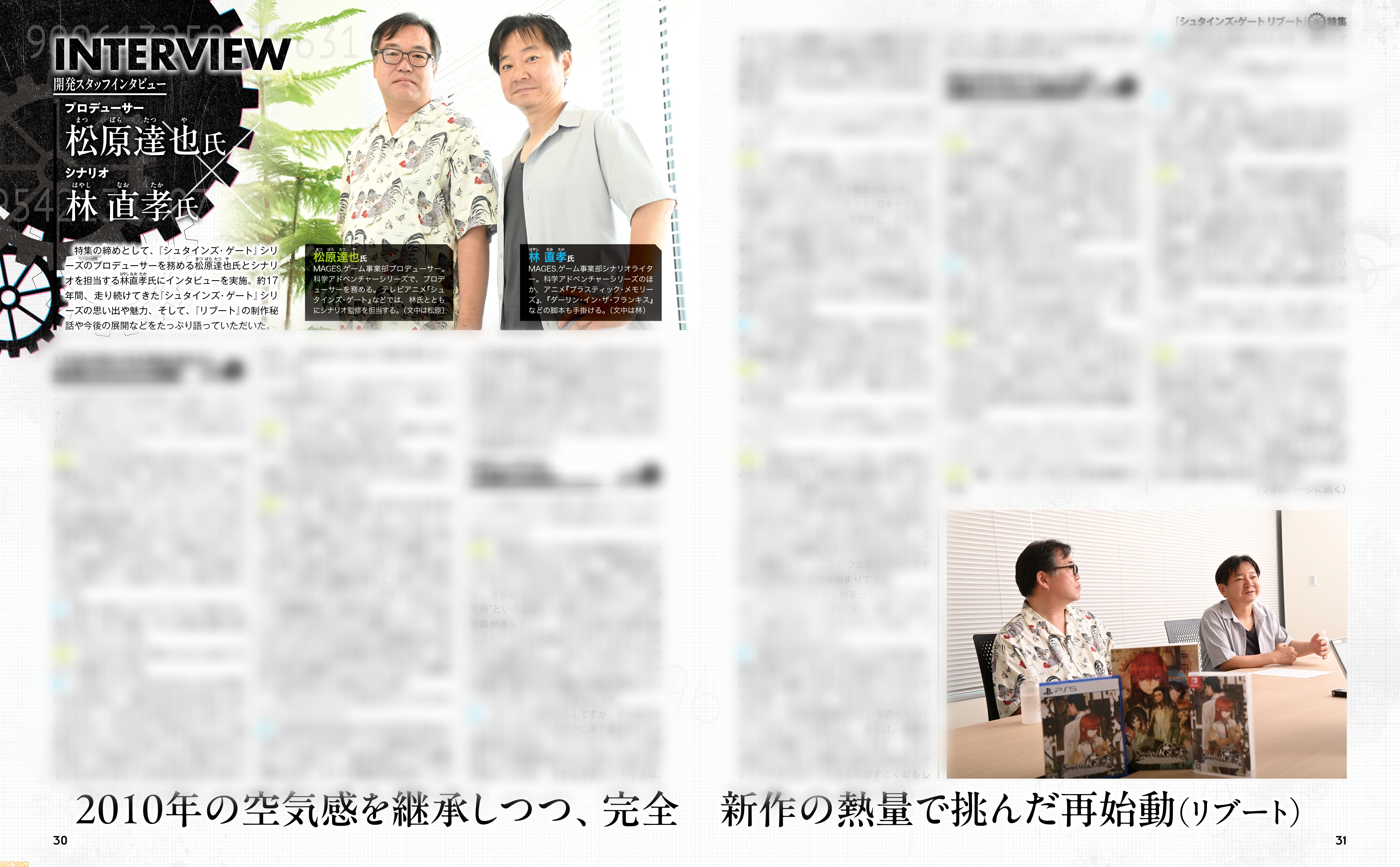 『シュタインズ・ゲート リブート』牧瀬紅莉栖役の今井麻美さんや開発陣へのインタビューなど、さまざまな視点で『シュタゲ』の魅力を20ページにわたって紹介【先出し週刊ファミ通】