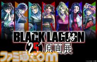 『ブラックラグーン』25周年原画展が東京（池袋）にて11月開催。貴重な生原稿、コミックスカバーを飾った銃器プロップなどを展示