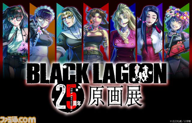 『ブラックラグーン』25周年原画展が東京（池袋）にて11月開催。貴重な生原稿、コミックスカバーを飾った銃器プロップなどを展示