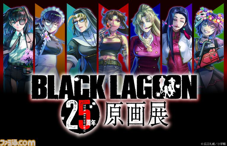 『ブラックラグーン』25周年原画展が東京(池袋)にて11月開催。貴重な生原稿、コミックスカバーを飾った銃器プロップなどを展示