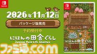 『にほんの田舎ぐらし』Switchパッケージ版が11月12日に発売決定、本日（8/20）予約受付開始。各エリアに新たな“おたから”を追加する最新アプデも配信