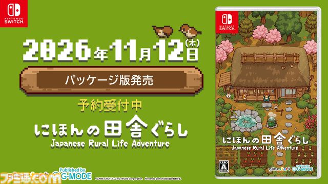 『にほんの田舎ぐらし』Switchパッケージ版が11月12日に発売決定、本日（8/20）予約受付開始。各エリアに新たな“おたから”を追加する最新アプデも配信
