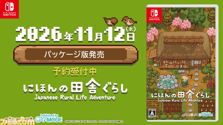 『にほんの田舎ぐらし』Switchパッケージ版が11月12日に発売決定、本日(8/20)予約受付開始。各エリアに新たな“おたから”を追加する最新アプデも配信