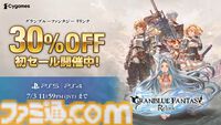 PS5/PS4版『グラブル リリンク』30%オフの初セール開催。7月3日まで全エディションお買い得に
