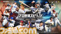 『プロスピ』シリーズ最新作『プロスピ2024-2025』9月19日発売決定。高校野球の監督として甲子園優勝を目指す “白球のキセキ”や、GM兼社長になる“myBALLPARK”などの新モード搭載