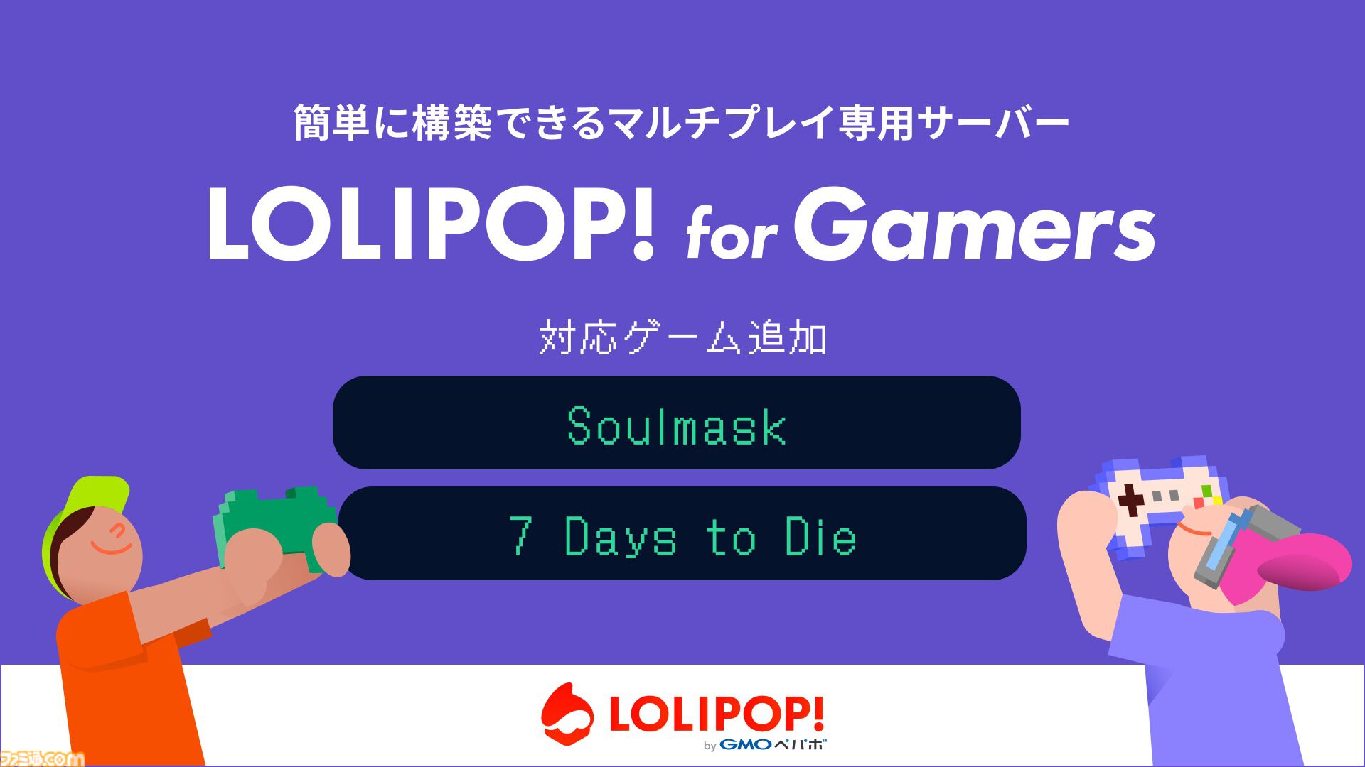 レンタルサーバーサービス『ロリポップ! for Gamers』に『Soulmask』『7Days to Die』が6月19日より追加。誰でも簡単にマルチプレイ専用サーバーが立てられる