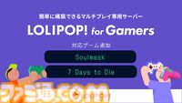 レンタルサーバーサービス『ロリポップ! for Gamers』に『Soulmask』『7Days to Die』が6月19日より追加。誰でも簡単にマルチプレイ専用サーバーが立てられる