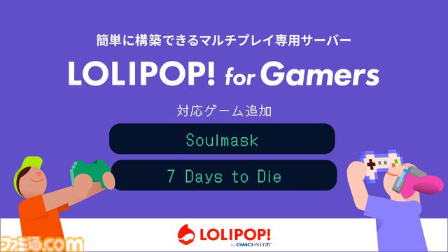 レンタルサーバーサービス『ロリポップ! for Gamers』に『Soulmask』『7Days to Die』が6月19日より追加。誰でも簡単にマルチプレイ専用サーバーが立てられる