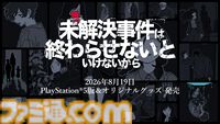 『未解決事件は終わらせないといけないから』PS5ダウンロード版が本日（8/19）発売。記憶と証言を繋ぎ、未解決事件を紐解く推理アドベンチャー