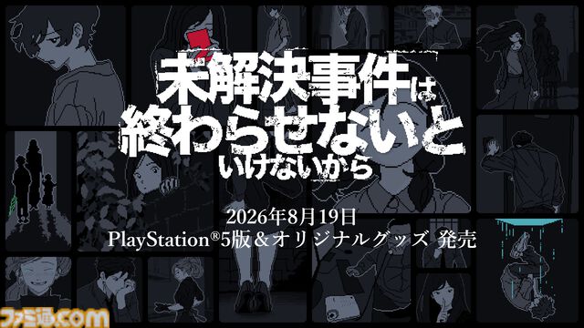 『未解決事件は終わらせないといけないから』PS5ダウンロード版が本日（8/19）発売。記憶と証言を繋ぎ、未解決事件を紐解く推理アドベンチャー