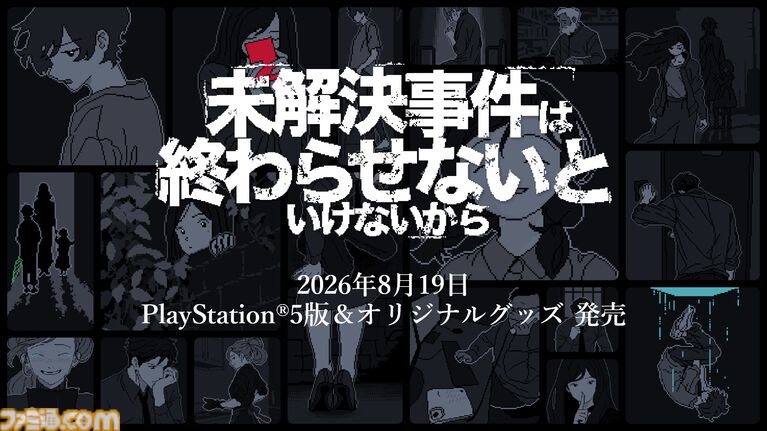 『未解決事件は終わらせないといけないから』PS5ダウンロード版が本日(8/19)発売。記憶と証言を繋ぎ、未解決事件を紐解く推理アドベンチャー