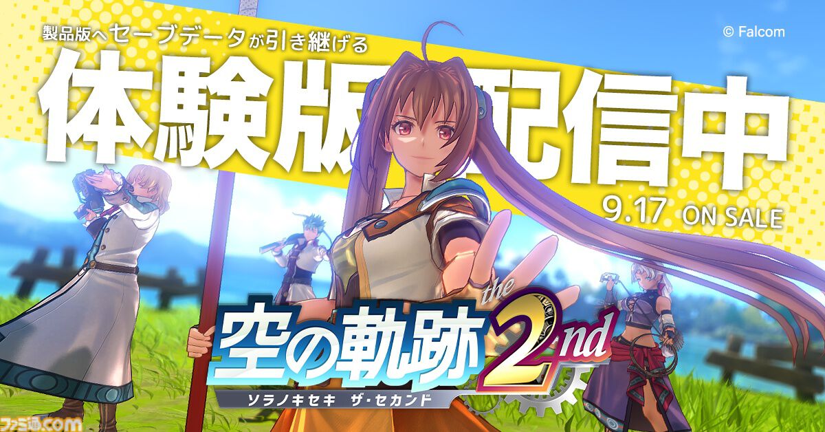 『空の軌跡 the 2nd』体験版が配信開始。第1章まで遊べてセーブデータは製品版に引き継ぎ可。サブイベントや釣り、新要素“ブレイブラッシュ”を体験しよう