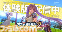 『空の軌跡 the 2nd』体験版が配信開始。第1章まで遊べてセーブデータは製品版に引き継ぎ可。サブイベントや釣り、新要素“ブレイブラッシュ”を体験しよう