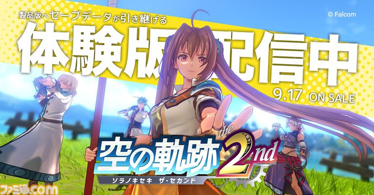『空の軌跡 the 2nd』体験版が配信開始。第1章まで遊べてセーブデータは製品版に引き継ぎ可。サブイベントや釣り、新要素“ブレイブラッシュ”を体験しよう