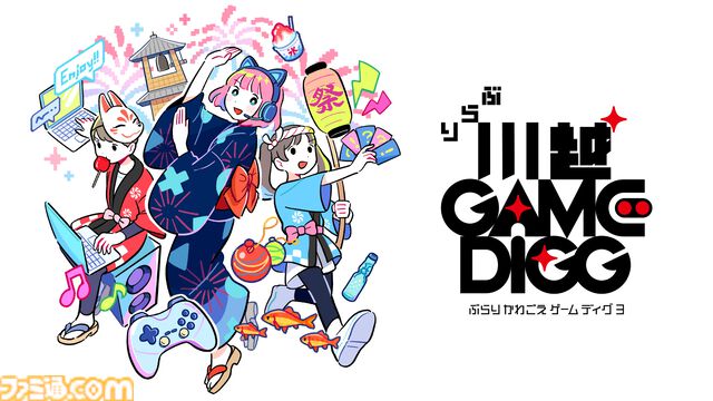 インディーゲームイベント“ぶらり川越 GAME DIGG3”が2027年4月17日に開催。子供向けゲーム制作ワークショップや音楽ライブなどが実施