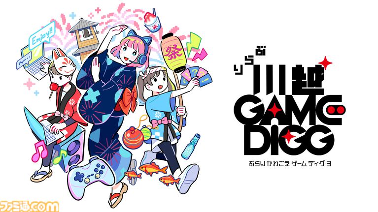 インディーゲームイベント“ぶらり川越 GAME DIGG3”が2027年4月17日に開催。子供向けゲーム制作ワークショップや音楽ライブなどが実施