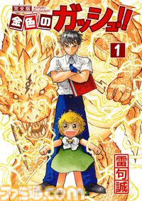 Kindleでマンガ『金色のガッシュ!!』完全版がセール中。全巻77％オフの330円で、すべて購入しても5280円のお得価格に