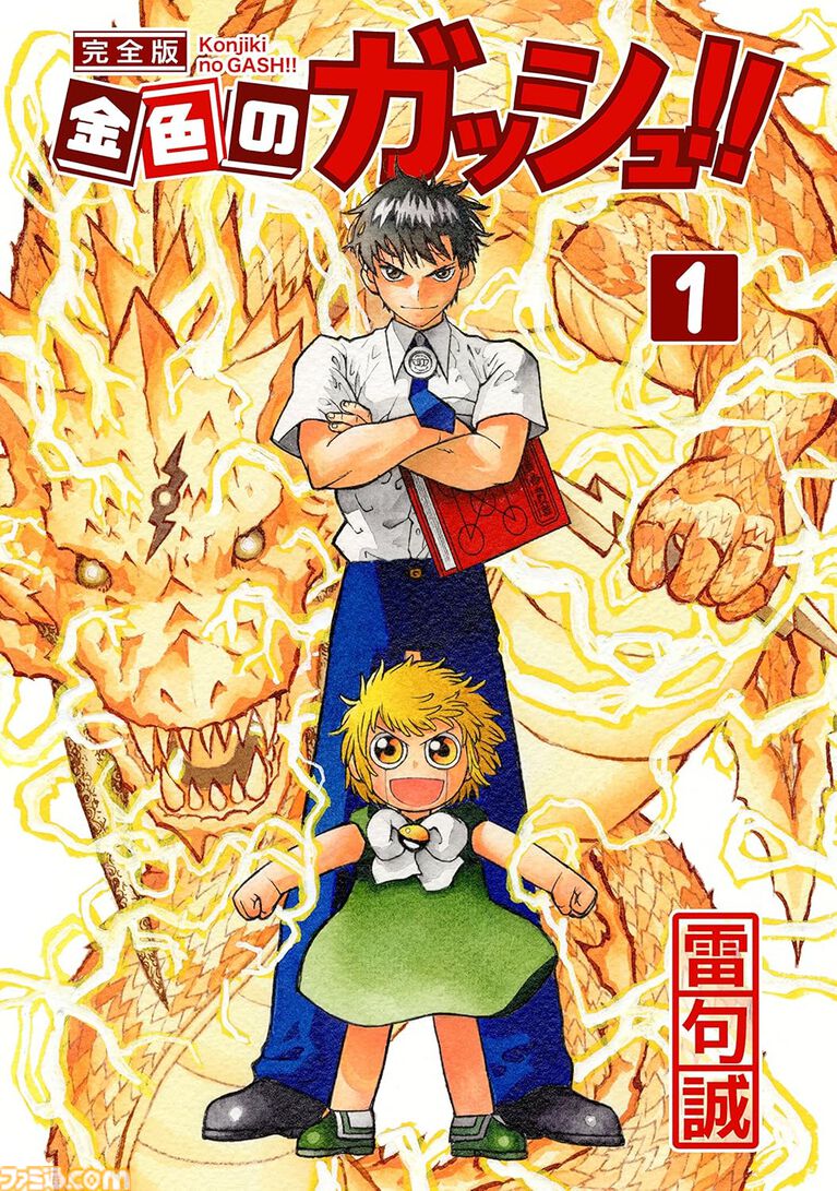 Kindleでマンガ『金色のガッシュ!!』完全版がセール中。全巻77%オフの330円で、すべて購入しても5280円のお得価格に