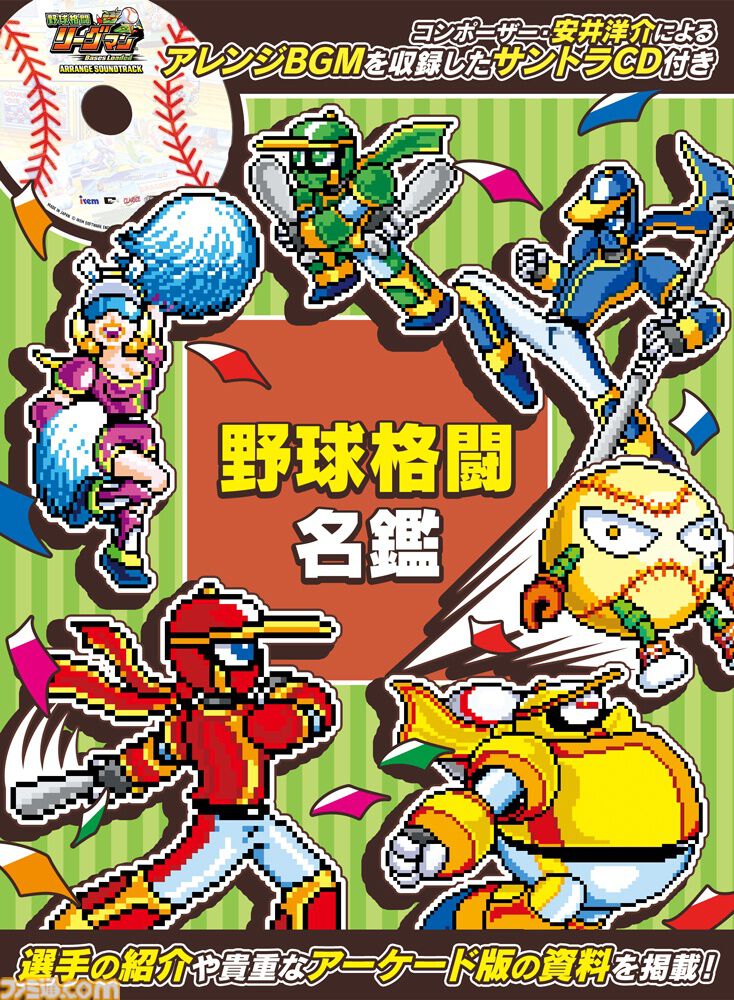 『野球格闘リーグマン Bases Loaded』野球×格闘の異色ベルトスクロールアクションがHDリメイク。新プレイアブルキャラを実装して2026年12月10日発売