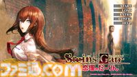 Dメールを押す手が震えた。『シュタゲ』初見ライターが『シュタインズ・ゲート リブート』を先行レビュー。慟哭と嗚咽にまみれ、フェイリスルートで感情が崩壊