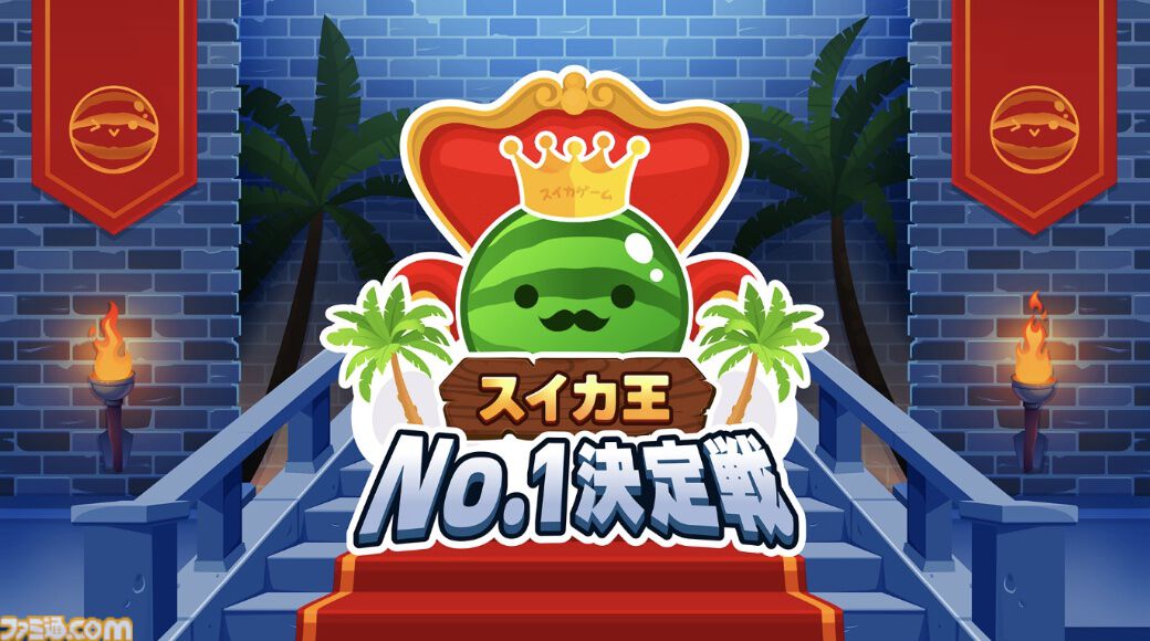 『スイカゲーム』初のリアルイベント“夏のスイカ大収穫祭”が7月27日に秋葉原で開催決定