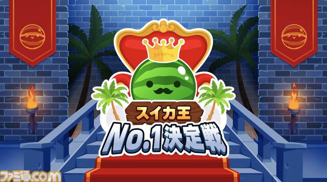 『スイカゲーム』初のリアルイベント“夏のスイカ大収穫祭”が7月27日に秋葉原で開催決定