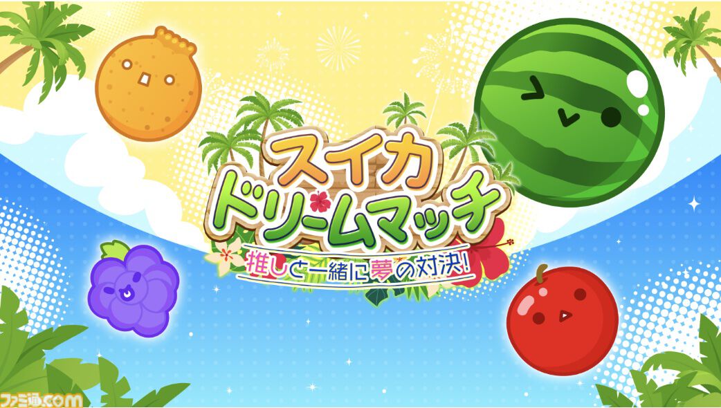 『スイカゲーム』初のリアルイベント“夏のスイカ大収穫祭”が7月27日に秋葉原で開催決定