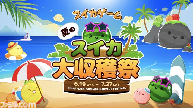 『スイカゲーム』初のリアルイベント“夏のスイカ大収穫祭”が7月27日に秋葉原で開催決定