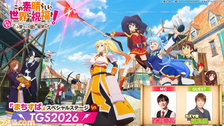 【このすば新作ゲーム】『まちすば』PC版はDMM GAMESで配信。東京ゲームショウ2026では生配信も実施