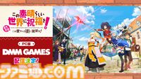 【このすば新作ゲーム】『まちすば』PC版はDMM GAMESで配信。東京ゲームショウ2026では生配信も実施
