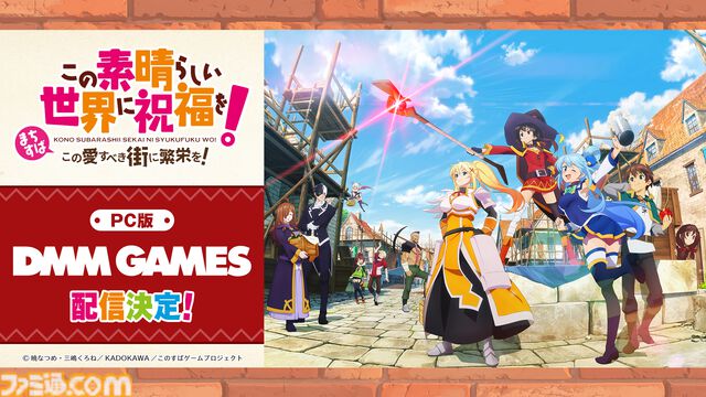 【このすば新作ゲーム】『まちすば』PC版はDMM GAMESで配信。東京ゲームショウ2026では生配信も実施