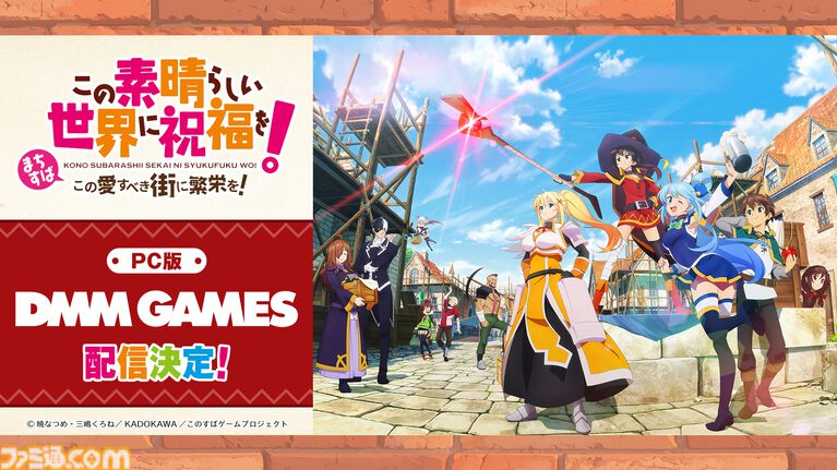 【このすば新作ゲーム】『まちすば』PC版はDMM GAMESで配信。東京ゲームショウ2026では生配信も実施