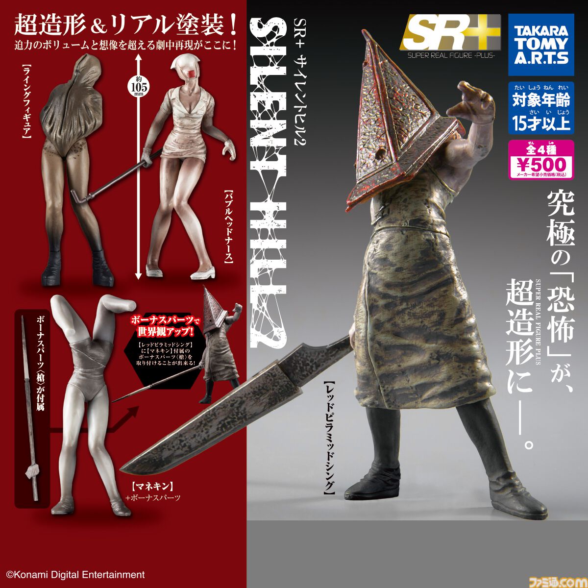サイレントヒル2』ガチャフィギュアが8月下旬発売。三角様、バブル