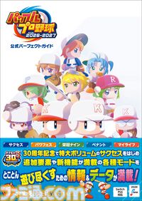 『パワフルプロ野球2026-2027』の攻略本が好評発売中！　各ゲームモードをとことん遊び尽くすための情報を満載