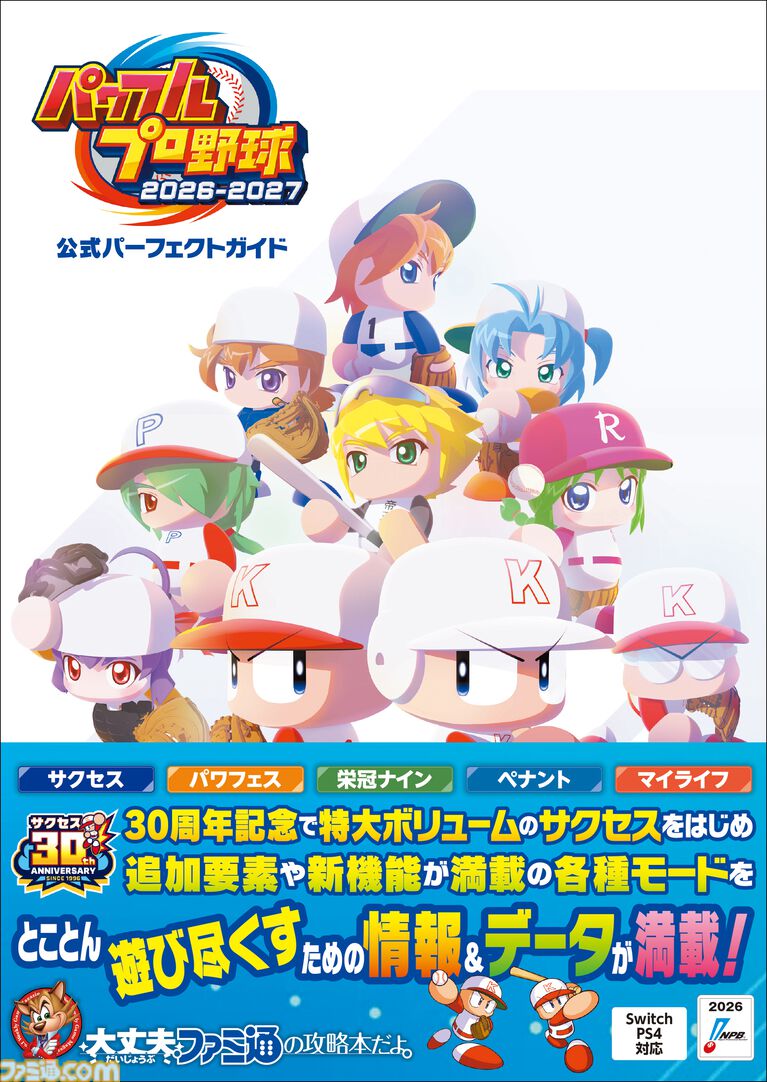 『パワフルプロ野球2026-2027』の攻略本が好評発売中! 各ゲームモードをとことん遊び尽くすための情報を満載