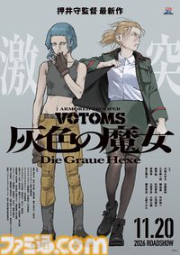 『装甲騎兵ボトムズ 灰色の魔女』沢城みゆき、安藤麻吹が主演。最新映像と出演声優が一挙公開【11/20公開】