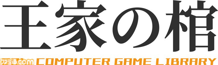 『王家の棺』これは“40年前の迷子”を救う旅路である。80年代のアドベンチャーにワクワクしながら挫折した“かつての少年少女”たちに捧ぐ【とっておきインディー】
