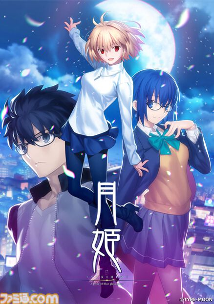 月姫 -A piece of blue glass moon-』5周年。ファンが13年待った